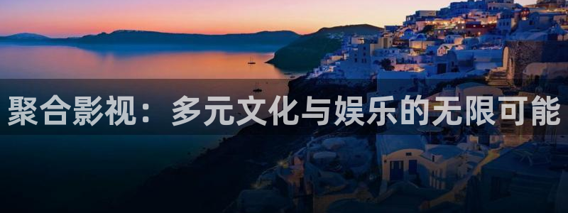 窝窝影院免费观看高清电视剧在线观看：聚合影视：多元文化与娱乐的无限可能