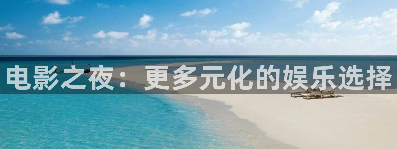 窝窝电视剧大全：电影之夜：更多元化的娱乐选择
