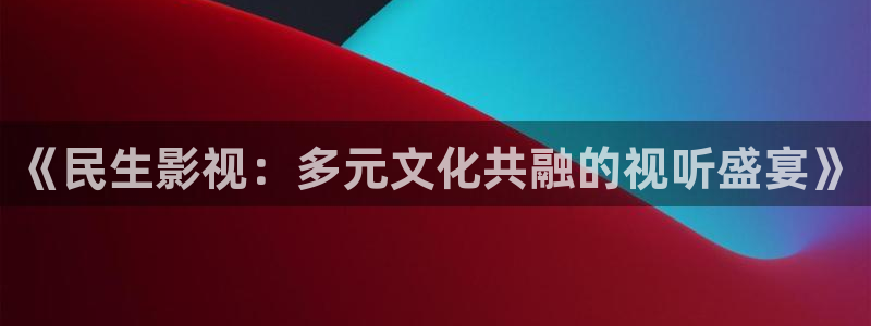 窝窝草电影在线观看：《民生影视：多元文化共融的视听盛宴》