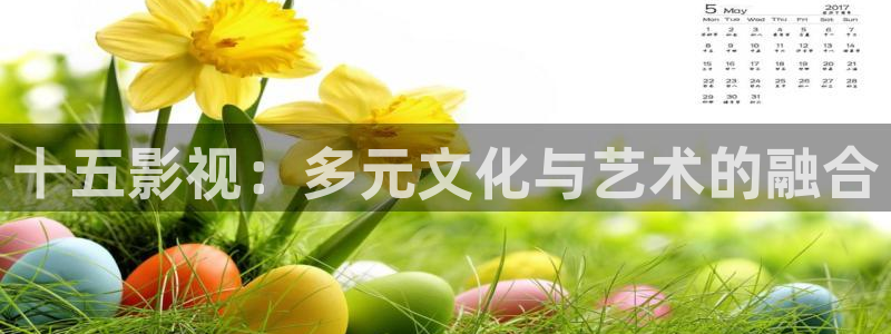 窝窝影院最新电视剧免费看：十五影视：多元文化与艺术的融合