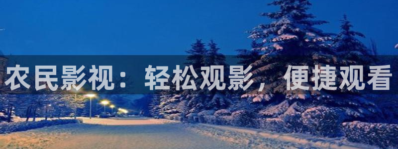 窝窝网在线观看免费观看电视剧：农民影视：轻松观影，便捷观看
