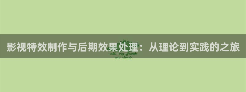 窝窝视频在线观看：影视特效制作与后期效果处理：从理论到实践的之旅