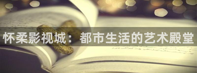 窝窝在线观看免费播放：怀柔影视城：都市生活的艺术殿堂