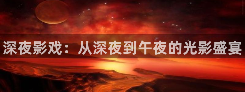 窝窝在线观看免费高清：深夜影戏：从深夜到午夜的光影盛宴