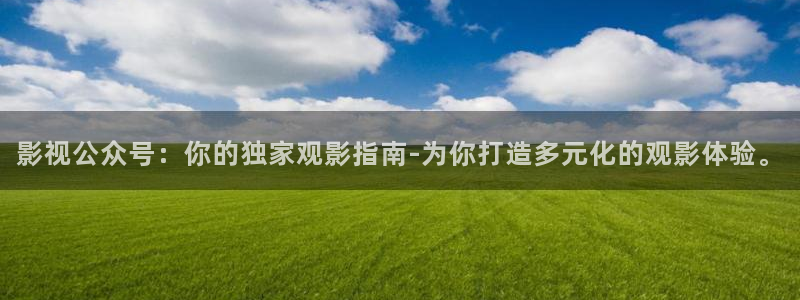 窝窝电影最新电影电视剧免费看：影视公众号：你的独家观影指南-为你打造多元化的观影体验。