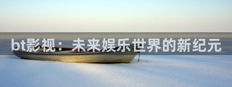 窝窝在线观看免费观看电视剧：bt影视：未来娱乐世界的新纪元