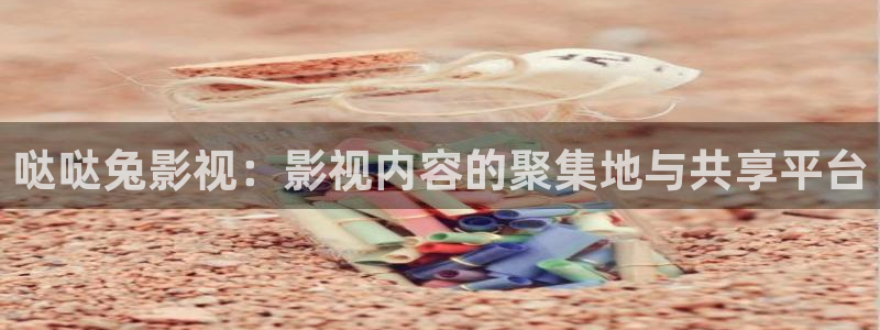 窝窝影院免费观看高清电视剧下载：哒哒兔影视：影视内容的聚集地与共享平台