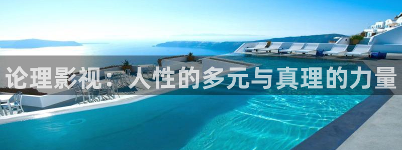 窝窝网影视：论理影视：人性的多元与真理的力量