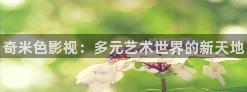 樱花窝窝影院电视剧免费观看：奇米色影视：多元艺术世界的新天地