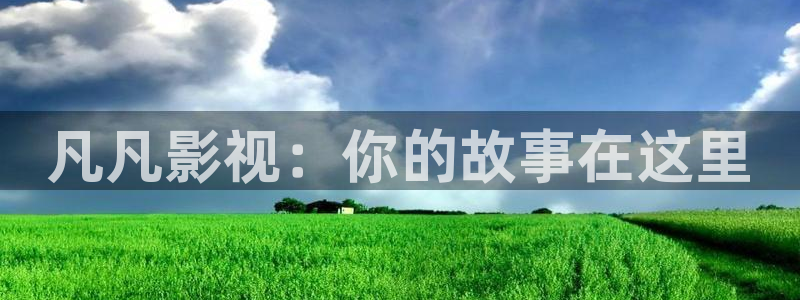 窝窝电视剧全集免费观看：凡凡影视：你的故事在这里