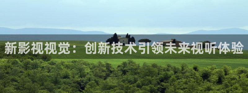 窝窝影院电视剧免费观看高清：新影视视觉：创新技术引领未来视听体验